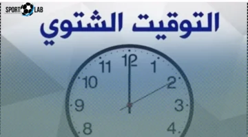 البنك المركزي يحدد تأثير التوقيت الشتوي 2025 على مواعيد عمل البنوك للموظفين والعملاء